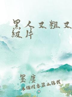 黑人又粗又长一级片