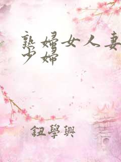 熟妇女人妻丰满少妇