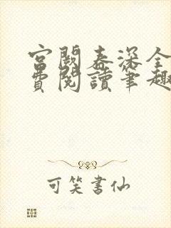 宫阙春深全文免费阅读笔趣阁