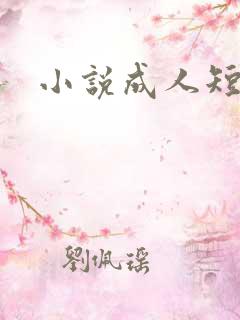 小说成人短篇