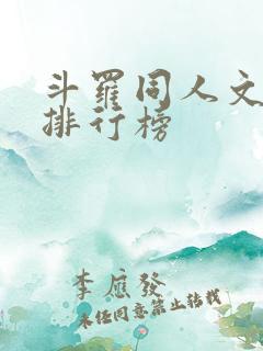 斗罗同人文小说排行榜