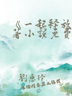 《一起释放》原著小说免费阅读