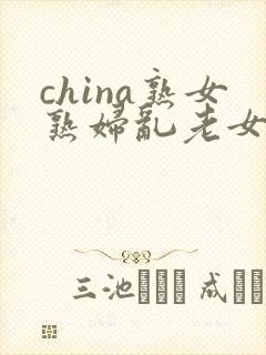 china熟女熟妇乱老女人接吻