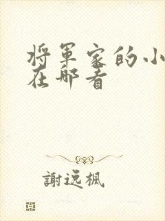 将军家的小娘子在哪看