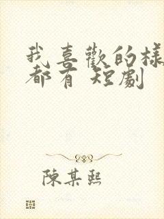 我喜欢的样子你都有 短剧