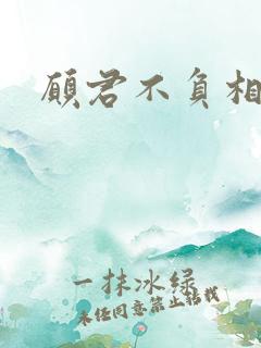 愿君不负相思意