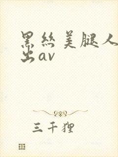 黑丝美腿人妻中出av