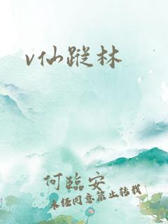 v仙踪林