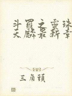 斗罗之灵珠神剑天麟最新章节下载