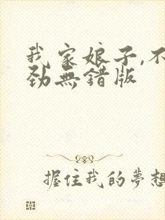 我家娘子,不对劲无错版