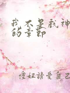 我不是戏神最新的章节