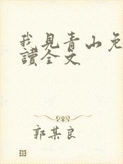 我见青山免费阅读全文