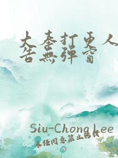 大奉打更人无广告无弹窗