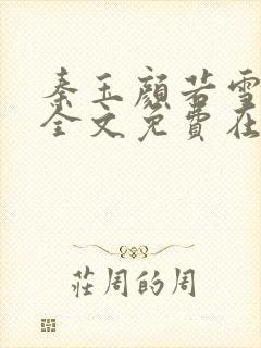 秦玉颜若雪小说全文免费在线阅读