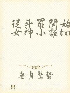 从斗罗开始俘获女神小说txt下载