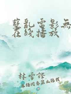 孽乱电影无删减在线播放