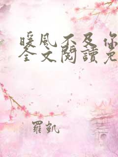 暖风不及你情深全文阅读免费