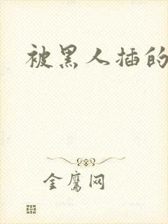 被黑人插的好爽