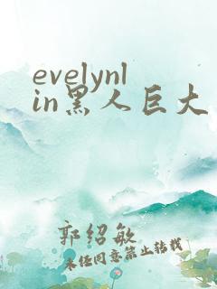 evelynlin黑人巨大