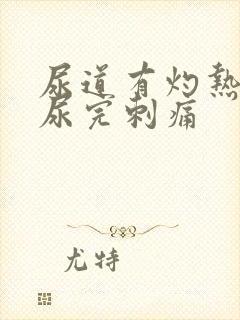 尿道有灼热感,尿完刺痛