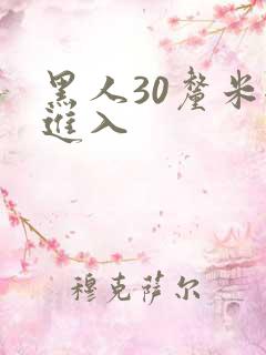 黑人30厘米全进入