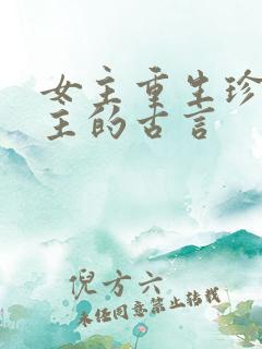 女主重生珍惜男主的古言