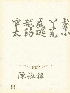 穿越成丫鬟老太太的逃荒小说