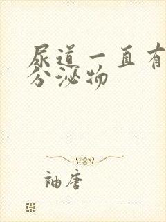 尿道一直有透明分泌物