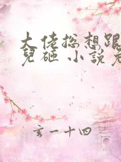 大佬总想跟我抢儿砸 小说免费阅读