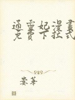 通灵妃漫画全集免费下拉式六漫画