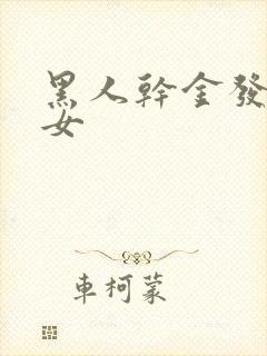 黑人干金发淫美女