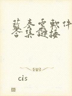 蓝奏云软件分享合集链接