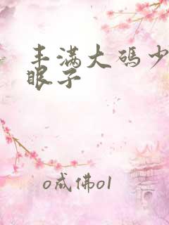 丰满大码少妇屁眼子