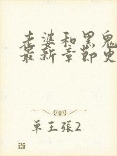 老婆和黑鬼小说最新章节更新