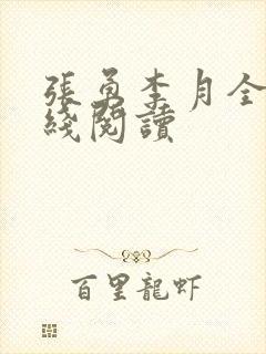 张勇李月全文在线阅读