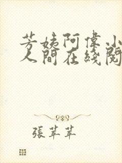 芳姨阿伟小说在人间在线阅读