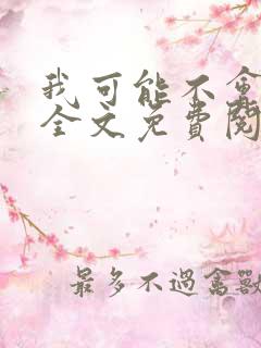 我可能不会爱你全文免费阅读