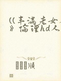((丰满老女人》伦理hd人妻