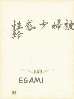 性感少妇被黑人干