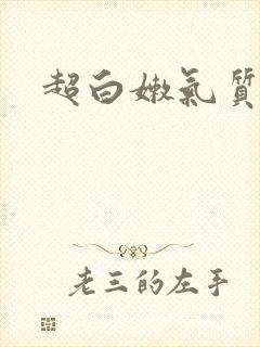 超白嫩气质少妇