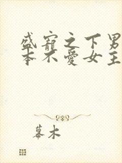 盛宠之下男主根本不爱女主