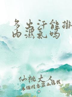 多出汗能排出体内湿气吗