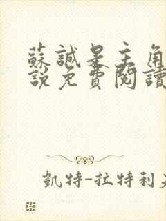 苏诚是主角的小说免费阅读