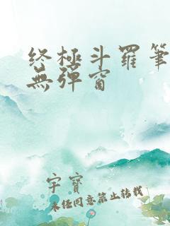 终极斗罗笔趣阁无弹窗