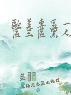 欧美专区一区二区三区黑人天掌