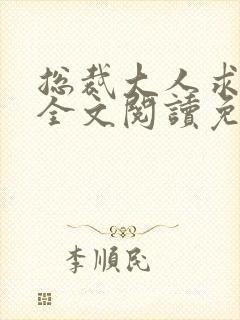 总裁大人求放过全文阅读免费