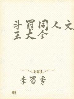 斗罗同人文单女主大全