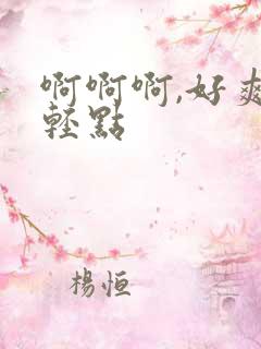 啊啊啊,好爽,轻点