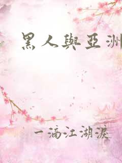 黑人与亚洲女人