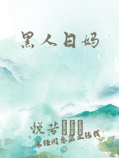 黑人日妈